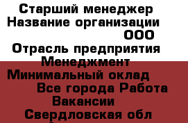 Старший менеджер › Название организации ­ Maximilian'S Brauerei, ООО › Отрасль предприятия ­ Менеджмент › Минимальный оклад ­ 25 000 - Все города Работа » Вакансии   . Свердловская обл.,Алапаевск г.